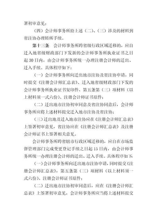 江苏省注册会计师转所规定修订