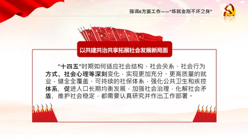 十四五规划编制六个方面要求新发展阶段PPT党课