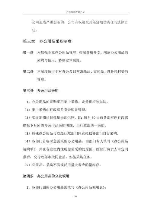 广告装饰有限公司管理制度.docx