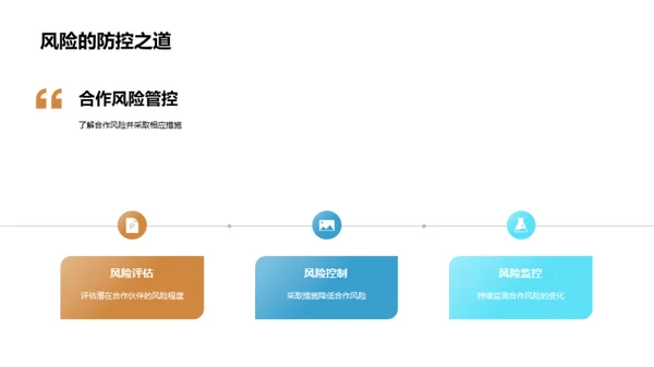 合作共赢：财务策略解析