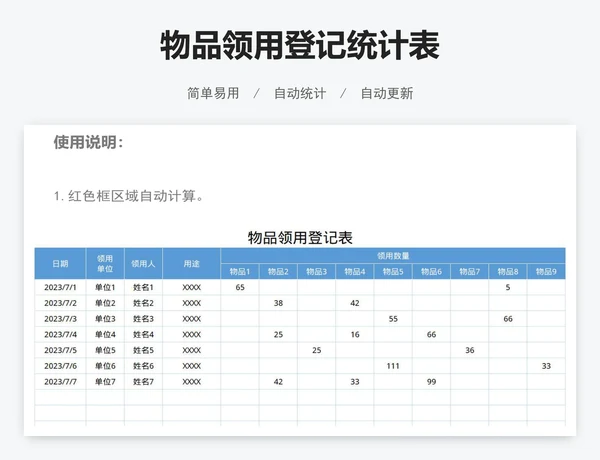 物品领用登记统计表