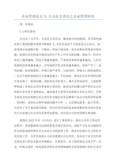 企业管理论文YL公司社会责任之企业管理研究.docx