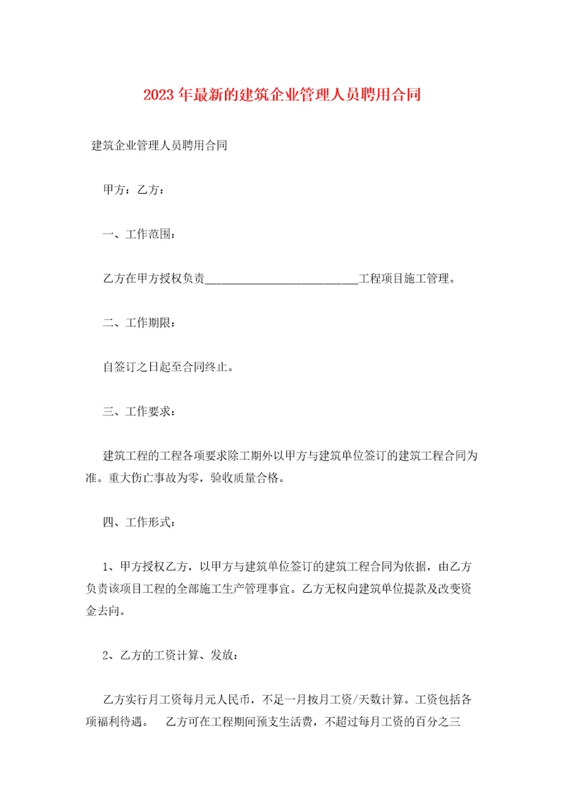 2023年最新的建筑企业管理人员聘用合同