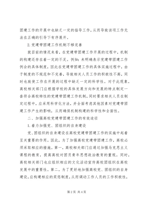 新形势下高校党建促团建工作的思考 (2).docx