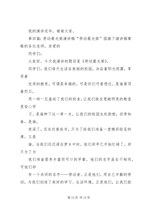 劳动最光荣的演讲稿[5篇范例].docx