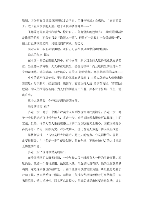 励志的作文汇编9篇