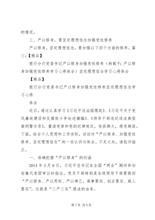 践行“严以修身”,加强基层干部党性修养 (4).docx