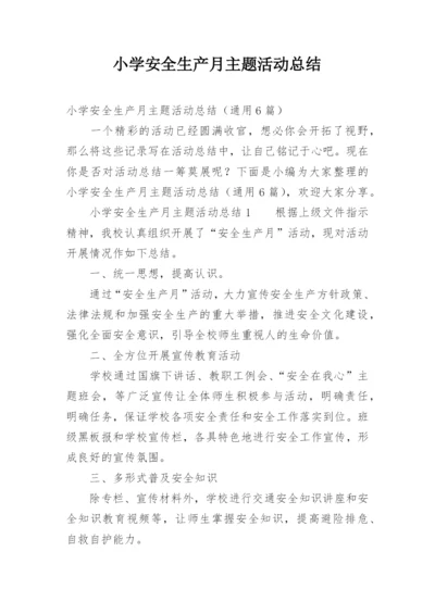 小学安全生产月主题活动总结.docx