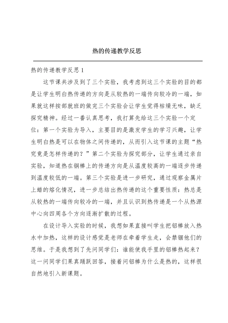 热的传递教学反思.docx