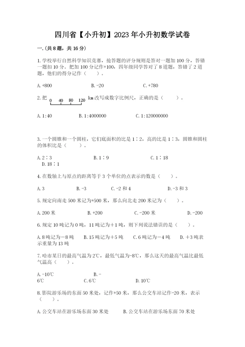 四川省【小升初】2023年小升初数学试卷（达标题）.docx