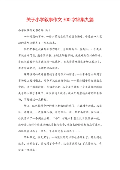 关于小学叙事作文300字锦集九篇