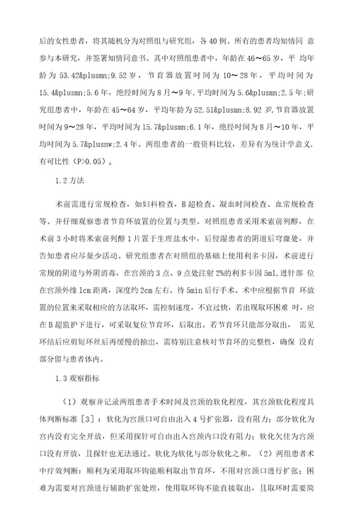 利多卡因联合米索前列醇用于绝经后取环的临床应用