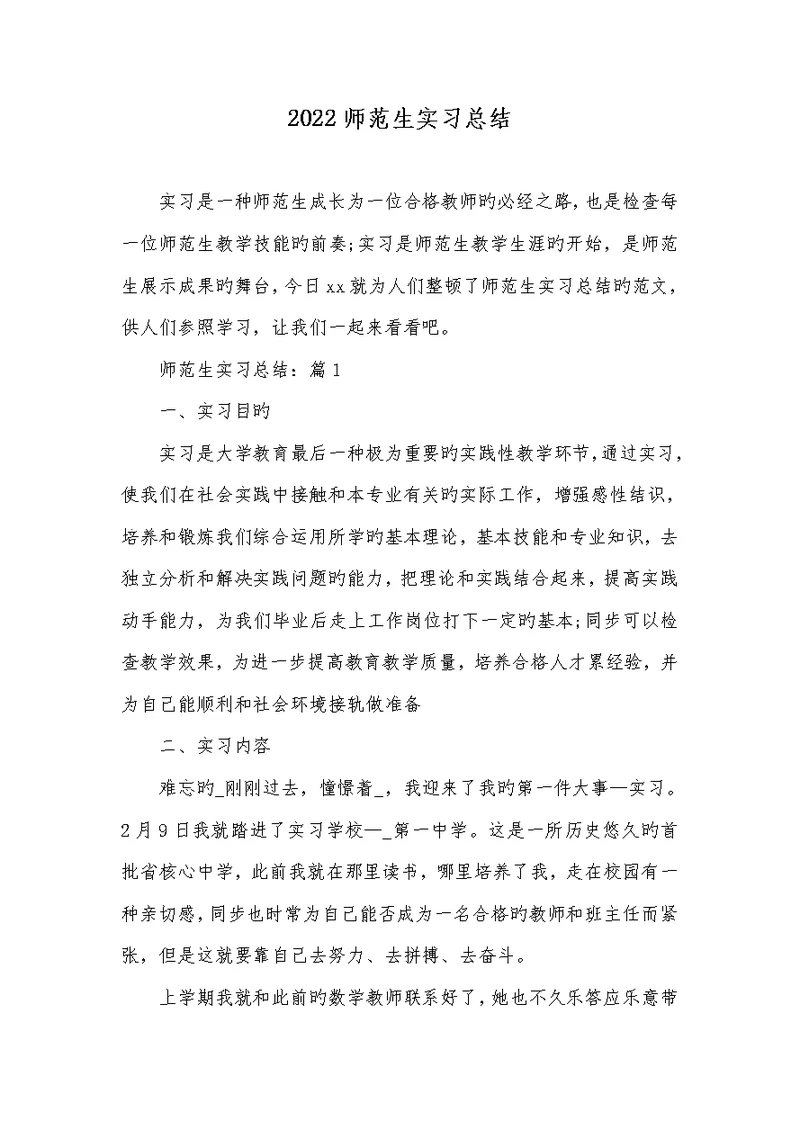 2022师范生实习总结