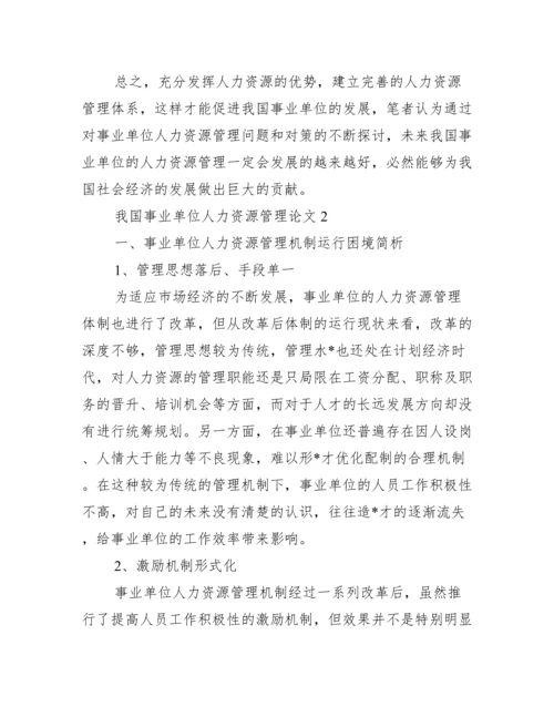 2023年度我国事业单位人力资源管理论文,菁选2篇.docx