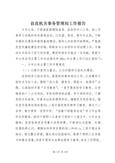 县直机关事务管理局工作报告.docx