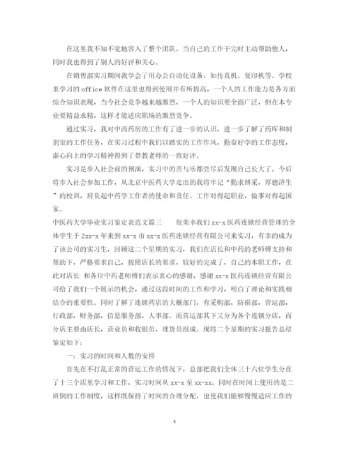 精编之中医药大学毕业实习鉴定表_中医药大学实习鉴定表自我鉴定范文.docx