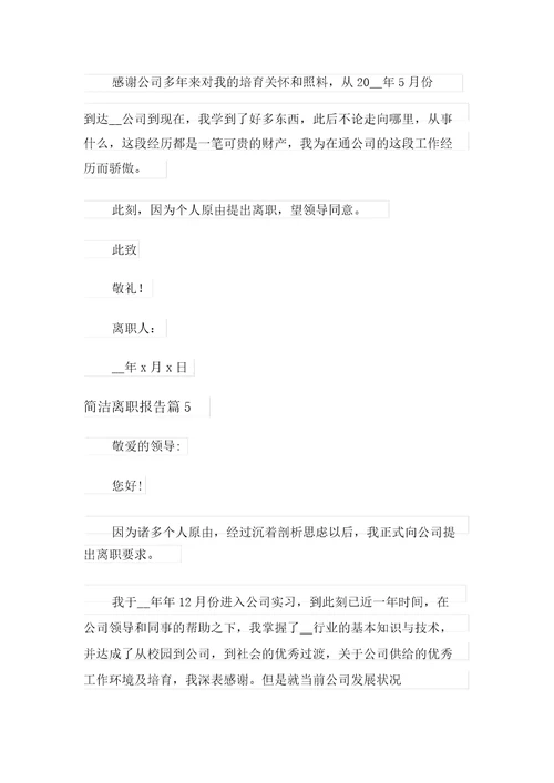 2022年简短辞职报告范文汇编九篇