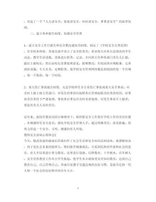 精编教师安全讲座心得体会范文.docx