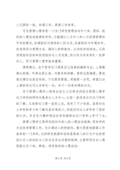 学习管理心理学心得体会3篇.docx