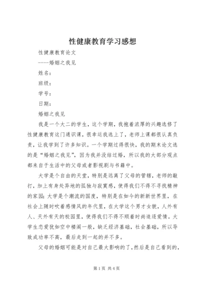 性健康教育学习感想 (4).docx