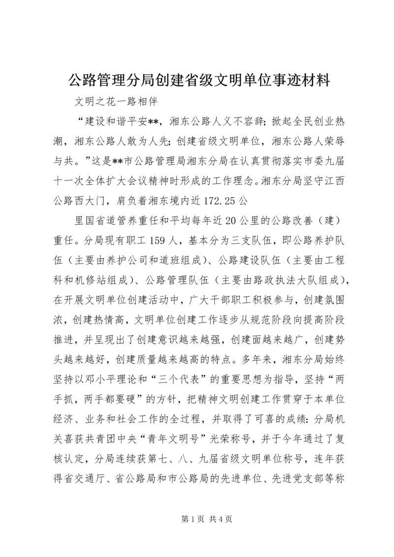 公路管理分局创建省级文明单位事迹材料.docx