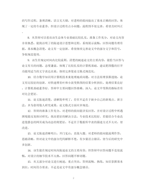 2023年毕业论文答辩教师评语.docx