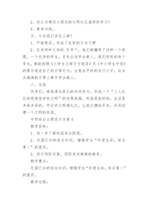 中职班会主题设计方案.docx