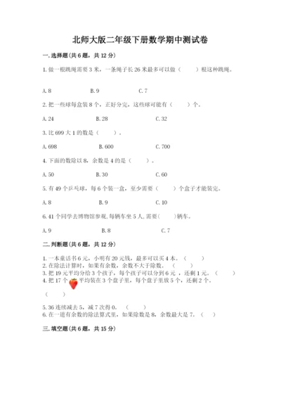 北师大版二年级下册数学期中测试卷精选.docx