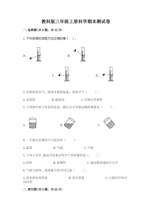 教科版三年级上册科学期末测试卷各版本.docx