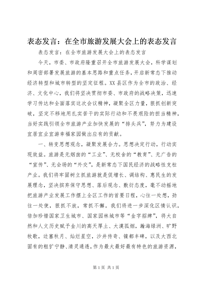 表态发言：在全市旅游发展大会上的表态发言.docx