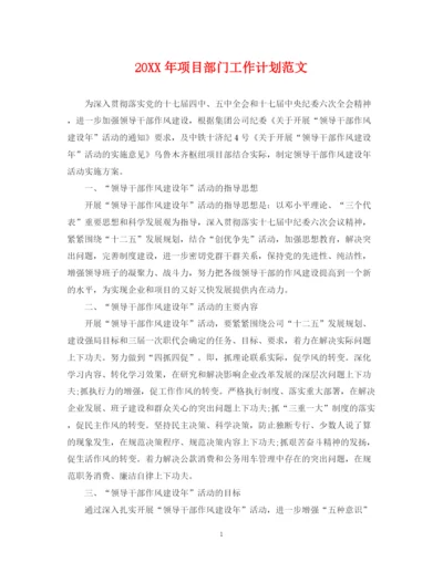 精编之项目部门工作计划范文.docx