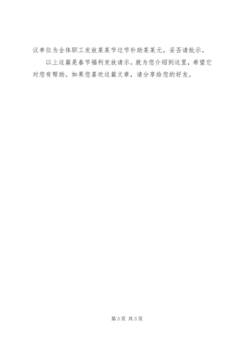 关于XX年春节发放职工福利的请示.docx