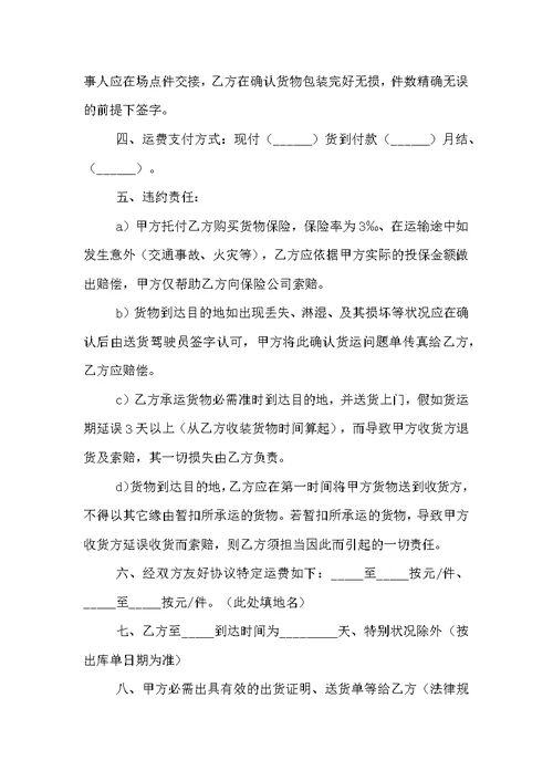 货物运输合同格式范本 2022年货物运输合同范文【三篇】