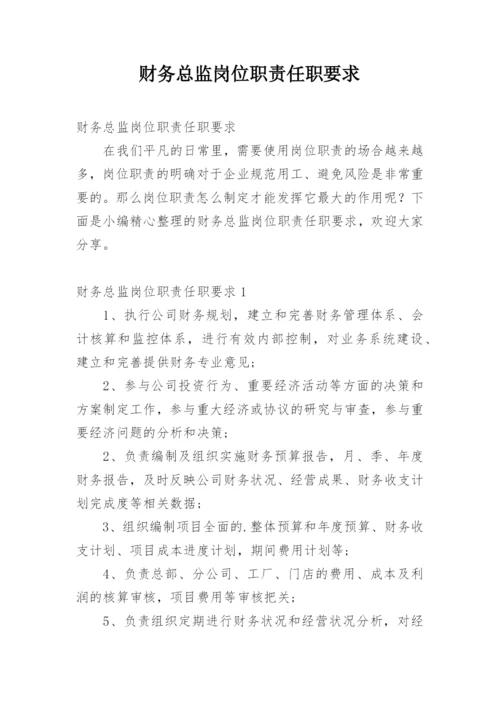 财务总监岗位职责任职要求.docx