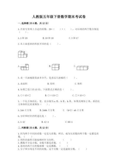 人教版五年级下册数学期末考试卷【典型题】.docx