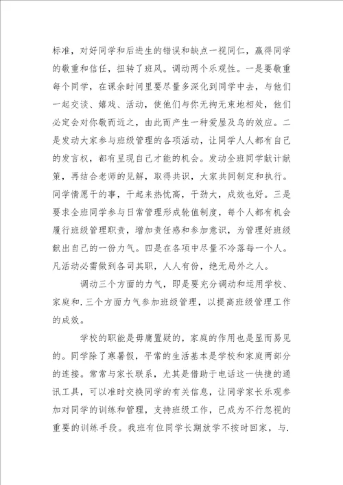 学校班级管理工作总结