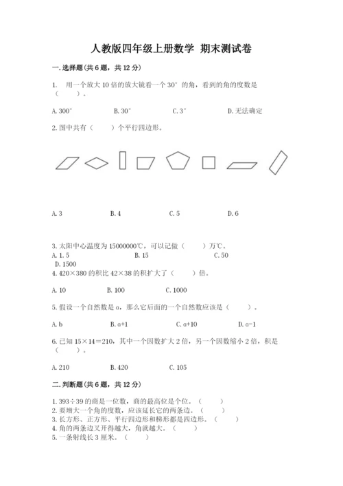 人教版四年级上册数学 期末测试卷带答案（预热题）.docx