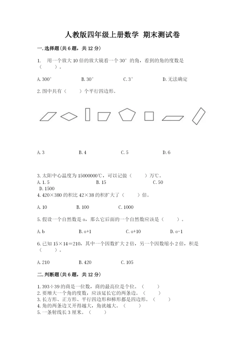 人教版四年级上册数学 期末测试卷带答案（预热题）.docx