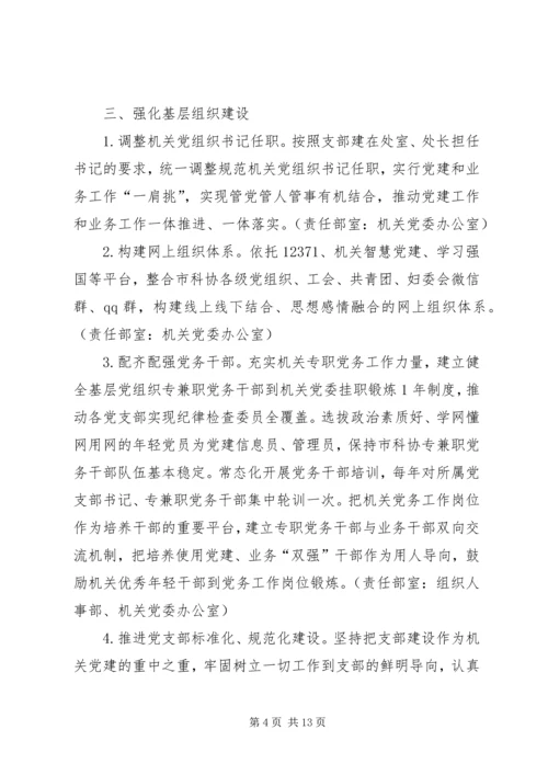 关于以党的政治建设为统领深入推进机关党建工作“三基”建设的实施方案.docx