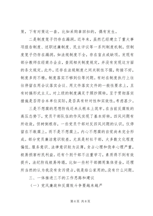 在一体推进“三不”专题调研座谈会上的发言.docx