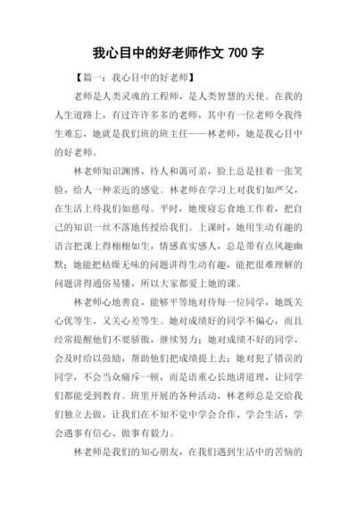 我心目中的好老师作文700字.docx