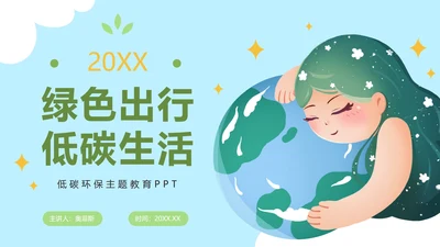 可爱卡通手绘低碳环保PPT模板