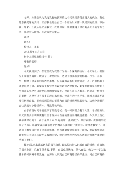 初中上课迟到检讨书4篇.docx