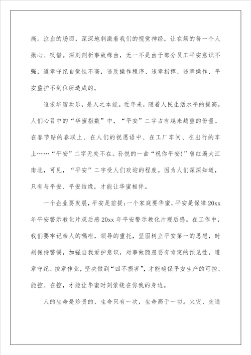 安全警示教育片观后感