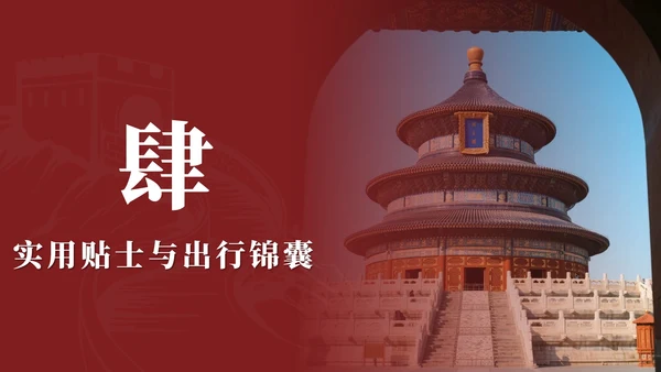 红色实景中国风北京旅行计划PPT模板