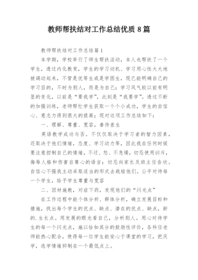 教师帮扶结对工作总结优质8篇.docx