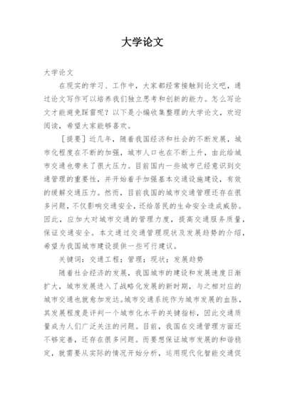 大学论文.docx