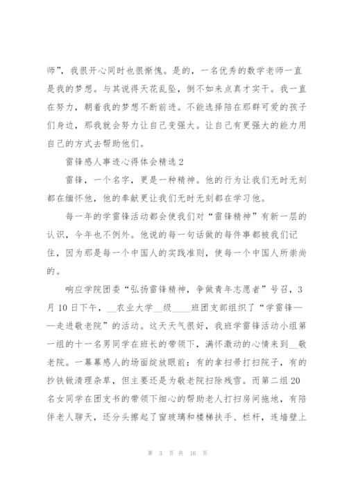 雷锋感人事迹心得体会10篇.docx