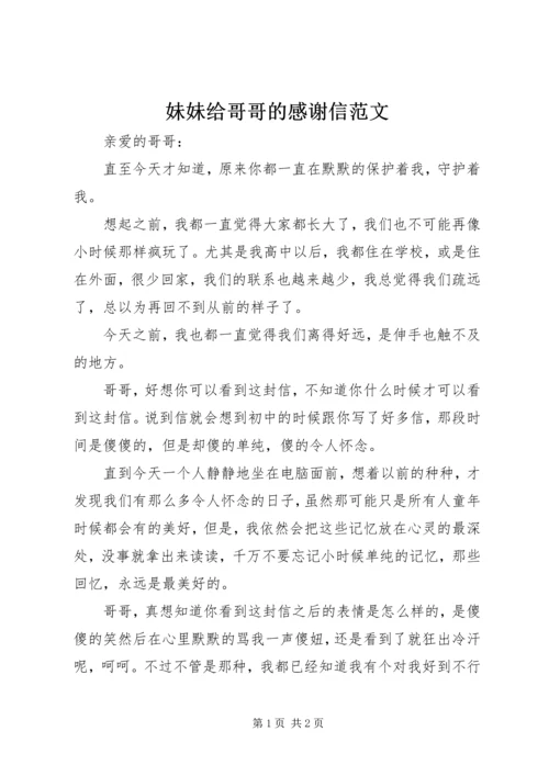 妹妹给哥哥的感谢信范文.docx