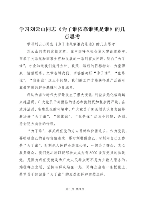 学习刘云山同志《为了谁依靠谁我是谁》的几点思考 (4).docx